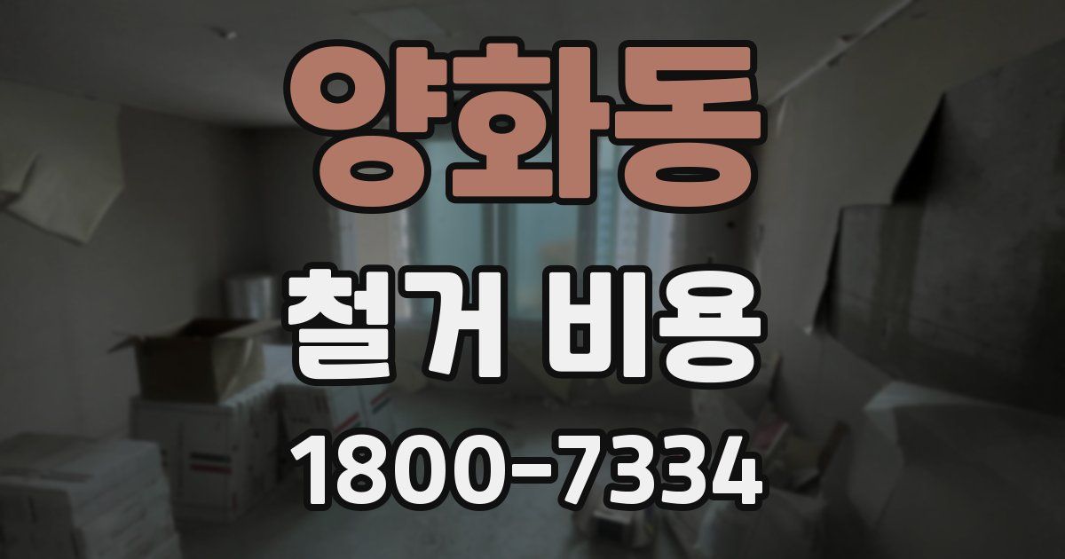양화동 철거 비용