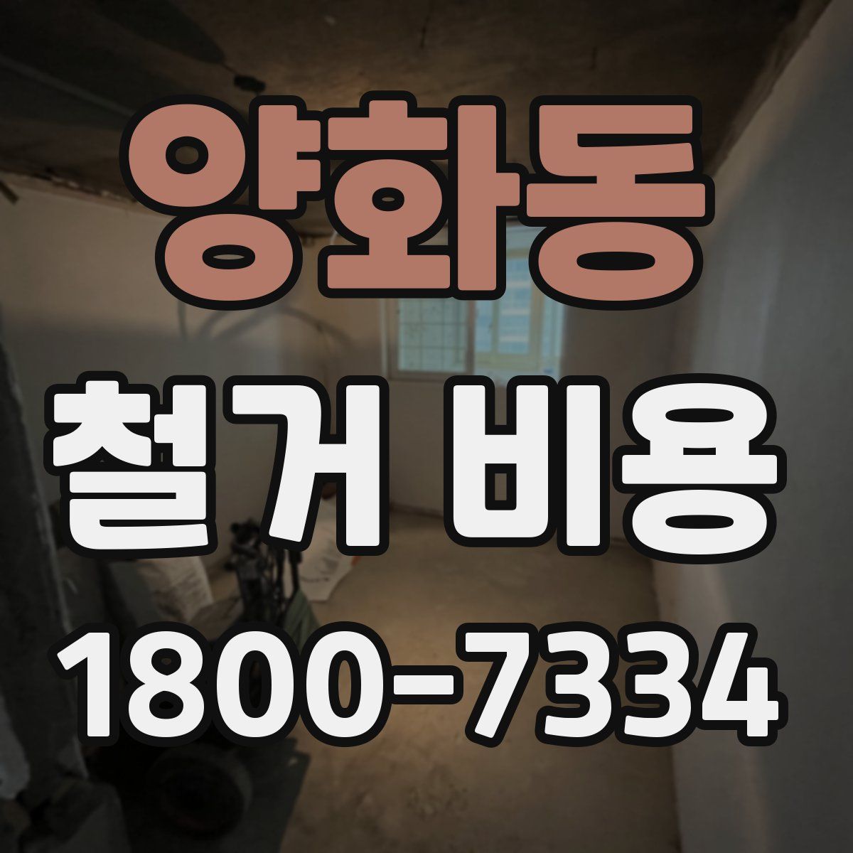양화동 철거 비용