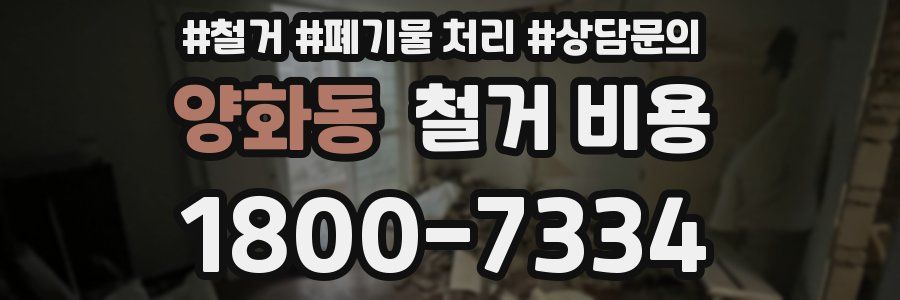 양화동 철거 비용