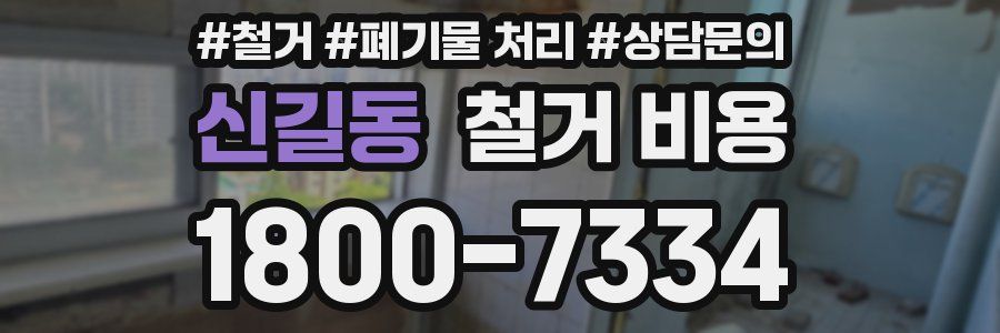 신길동 철거 비용