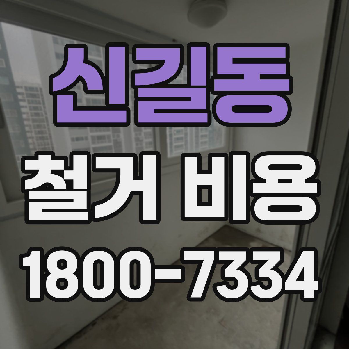 신길동 철거 비용
