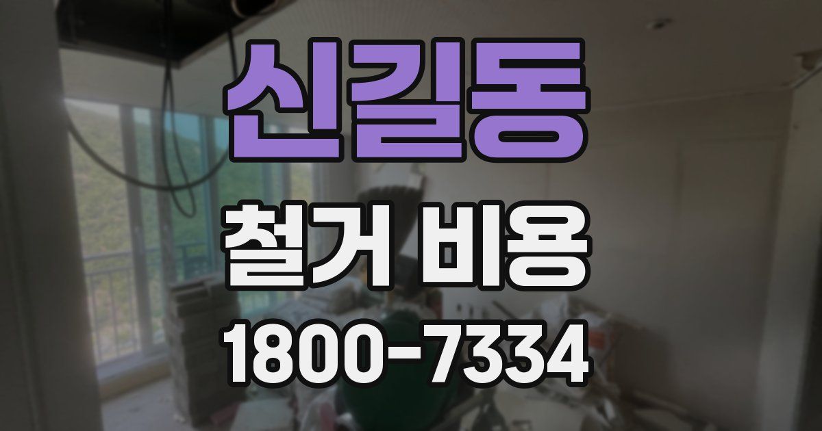 신길동 철거 비용