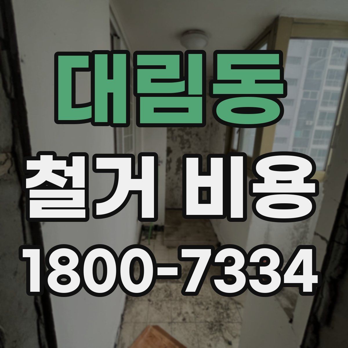 대림동 철거 비용 예상 시 참고할 체크포인트