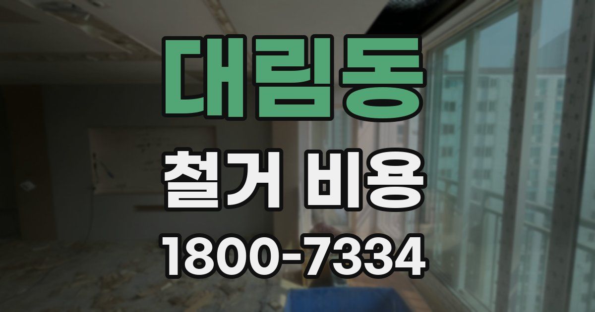 대림동 철거 비용