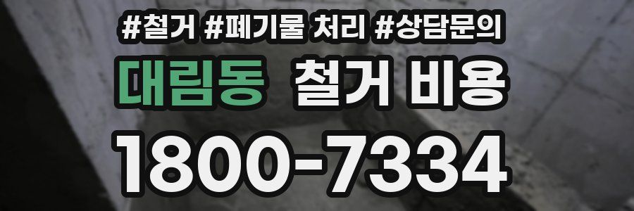 대림동 철거 비용