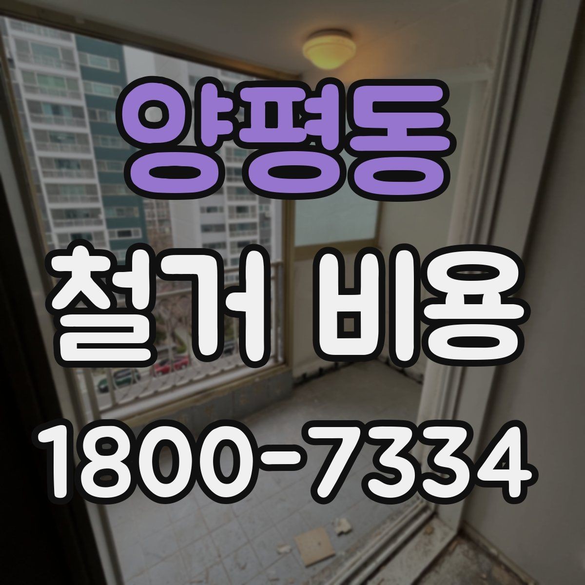 양평동 철거 비용 계산 시 현장 여건이 중요한 이유