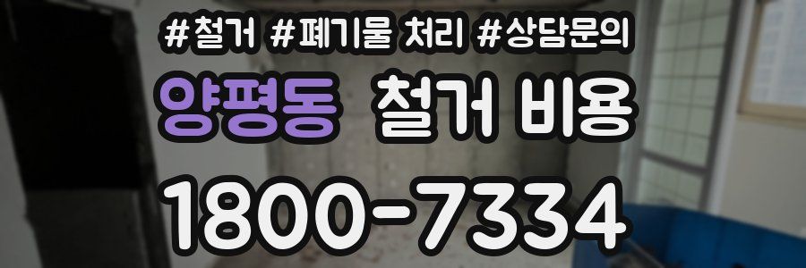 양평동 철거 비용