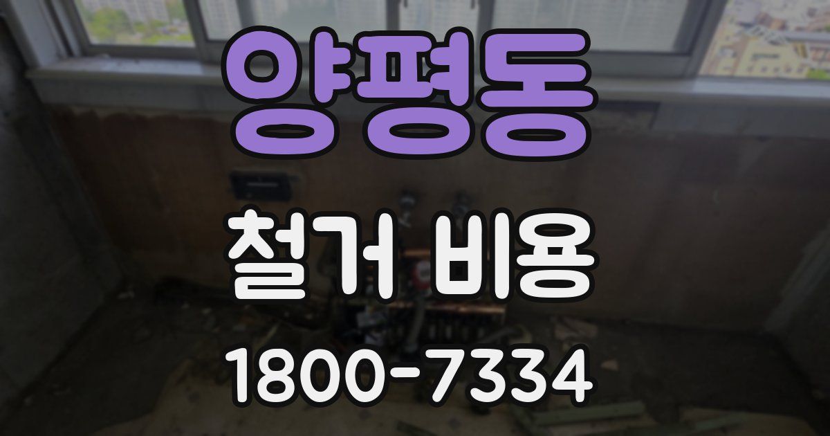 양평동 철거 비용