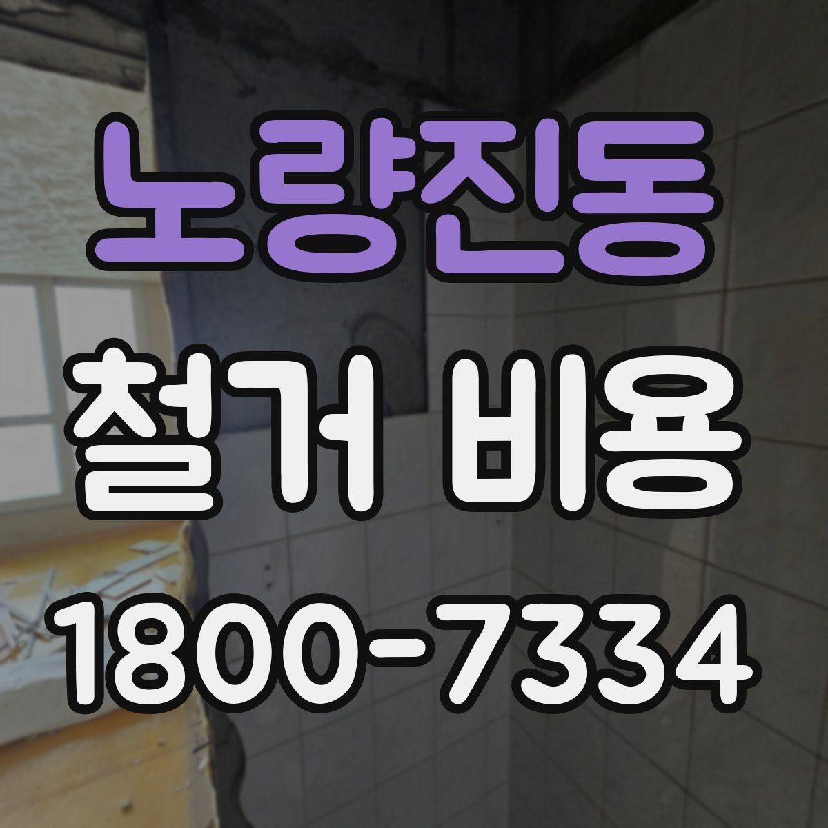 노량진동 철거 비용 정리: 현장별 견적 포인트