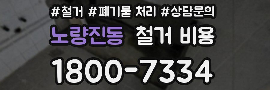 노량진동 철거 비용
