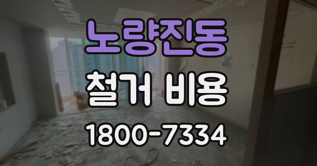 노량진동 철거 비용