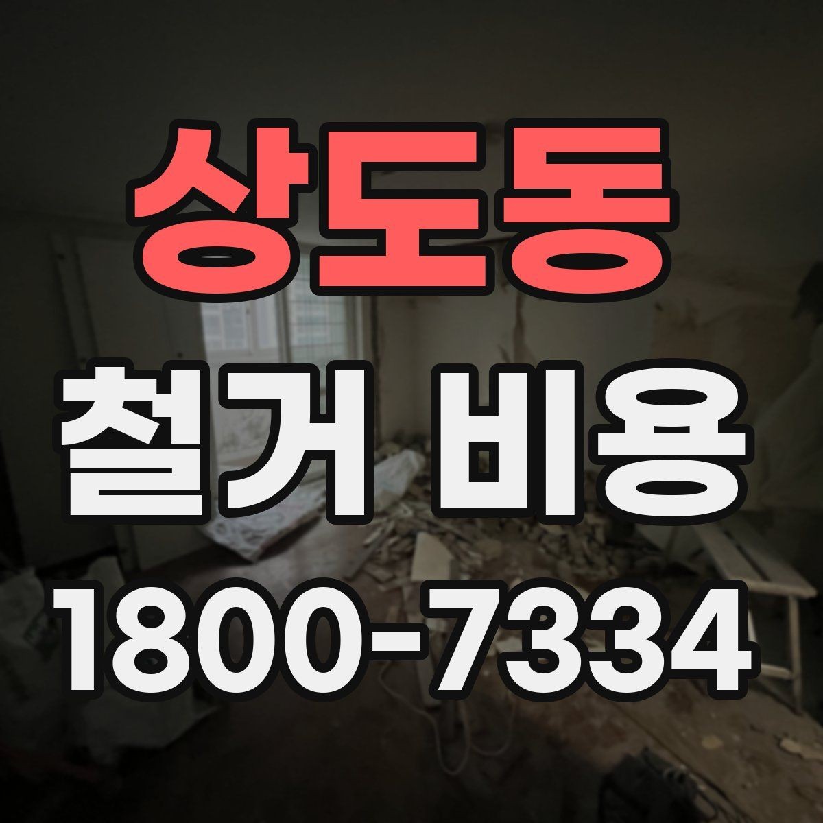 상도동 철거 비용 상담 전에 준비할 자료