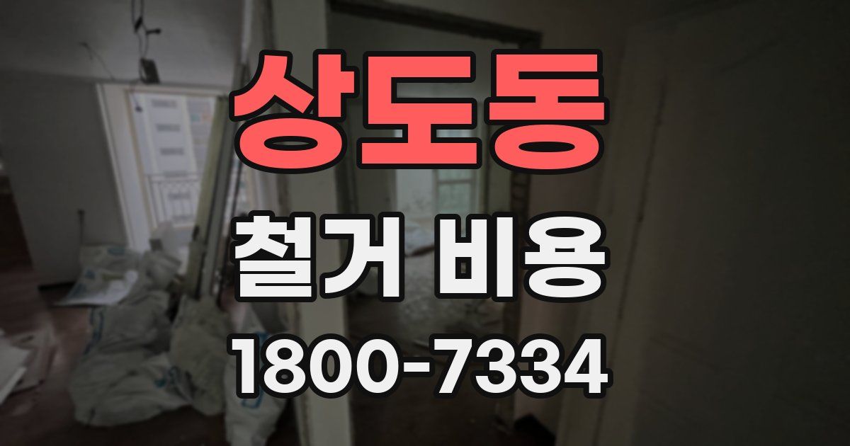 상도동 철거 비용