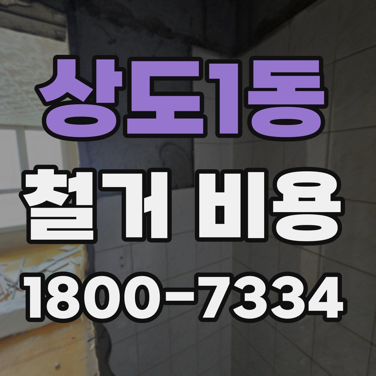상도1동 철거 비용 산정 시 현장 방문이 필요한 이유