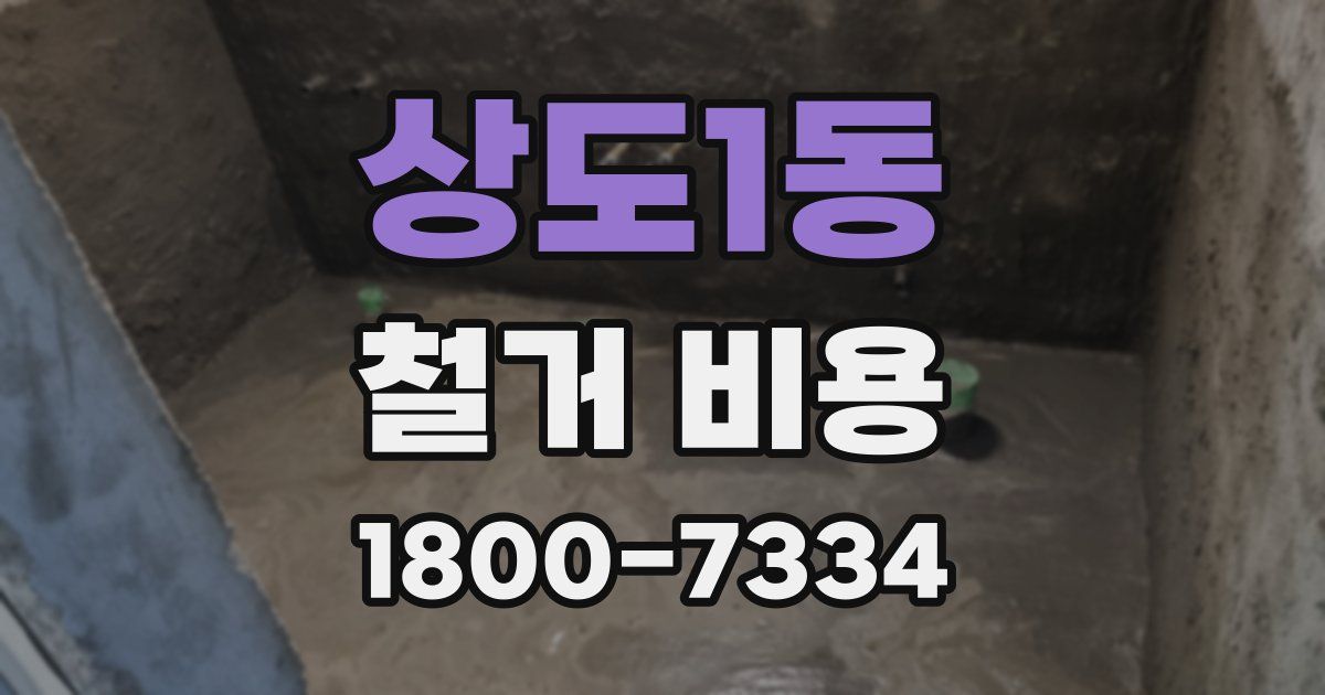 상도1동 철거 비용