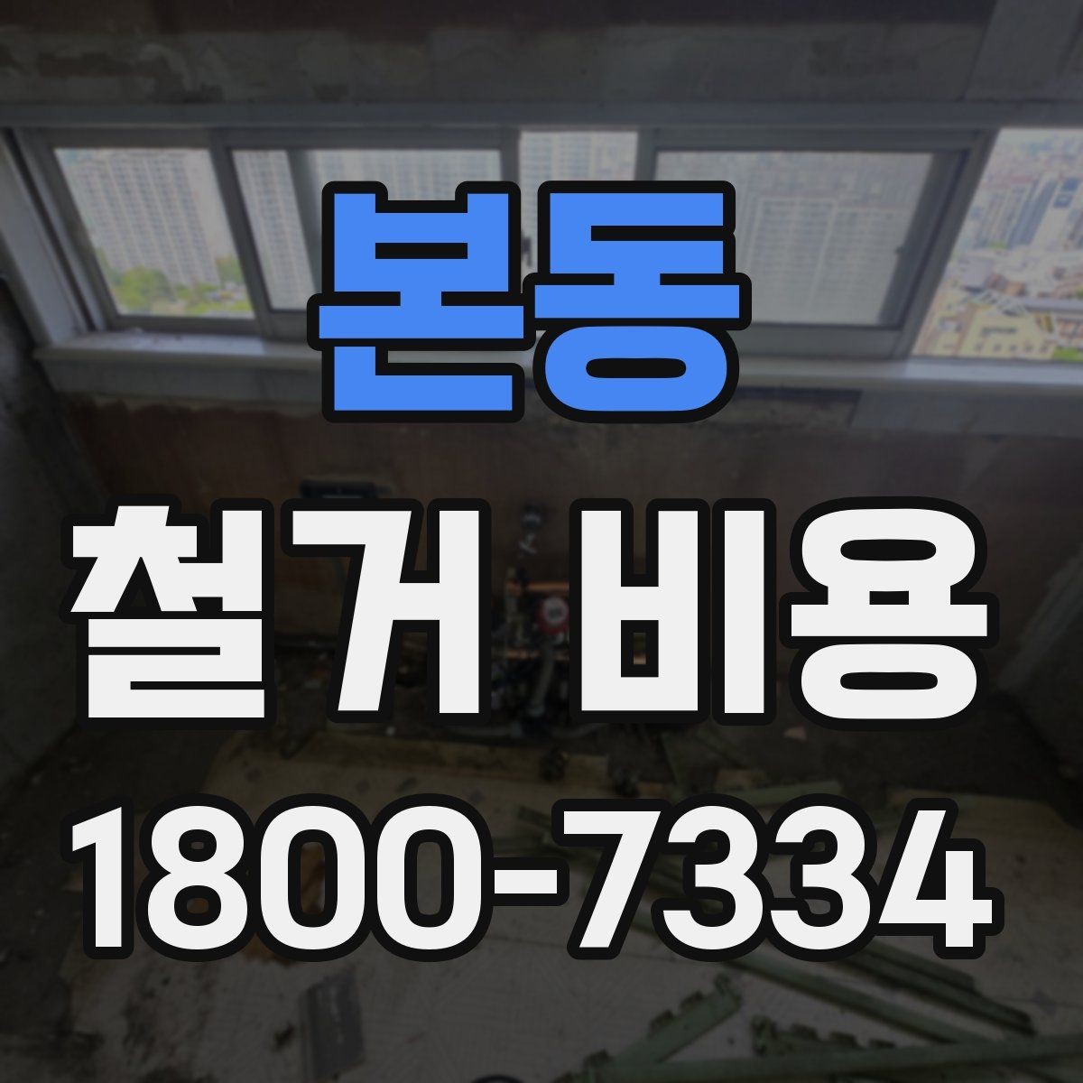 본동 철거 비용 비교에서 놓치지 말아야 할 항목