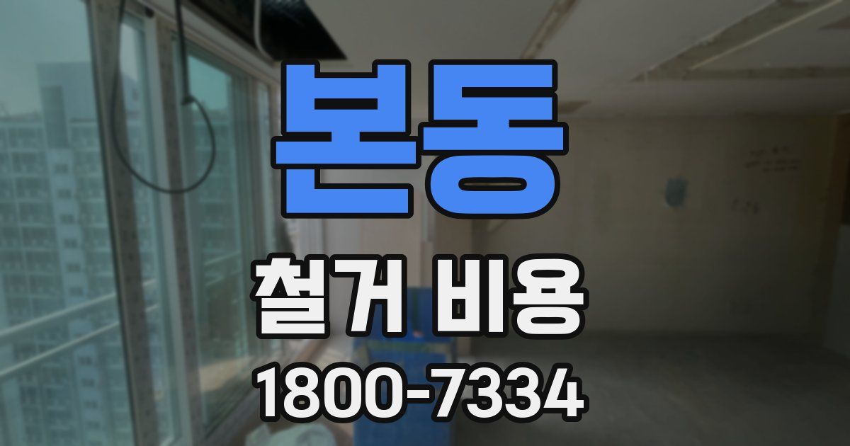 본동 철거 비용