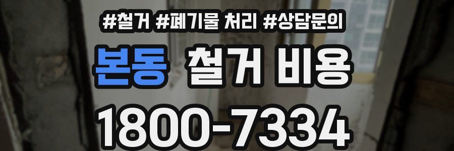 본동 철거 비용