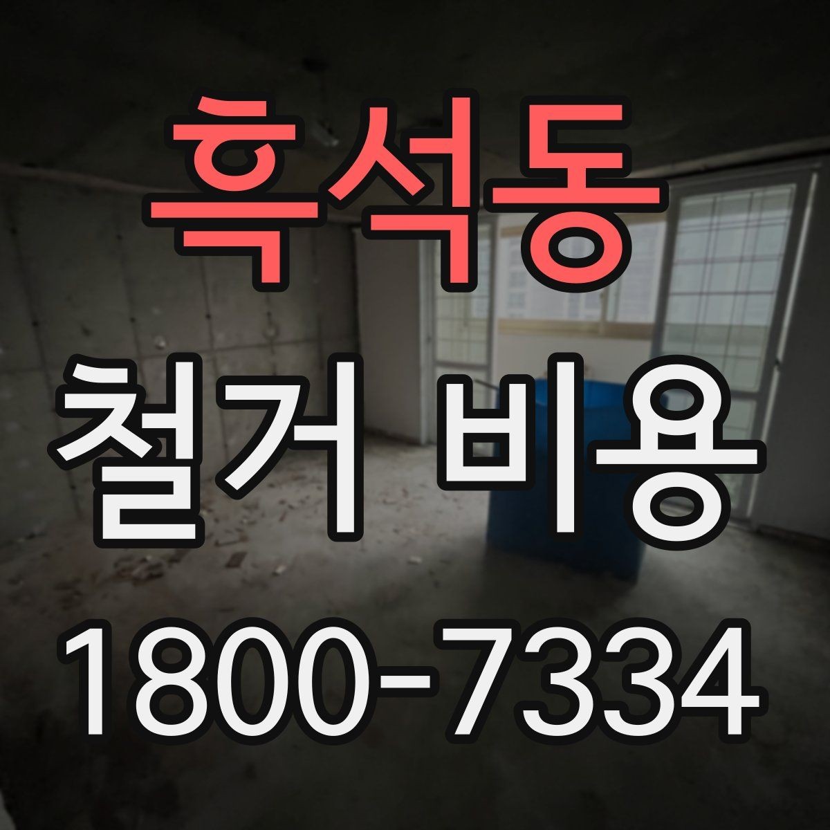 흑석동 철거 비용 비교 시 실제 사례를 볼 때 기준