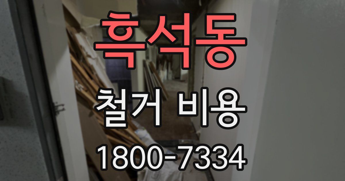 흑석동 철거 비용
