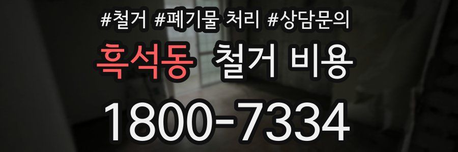 흑석동 철거 비용