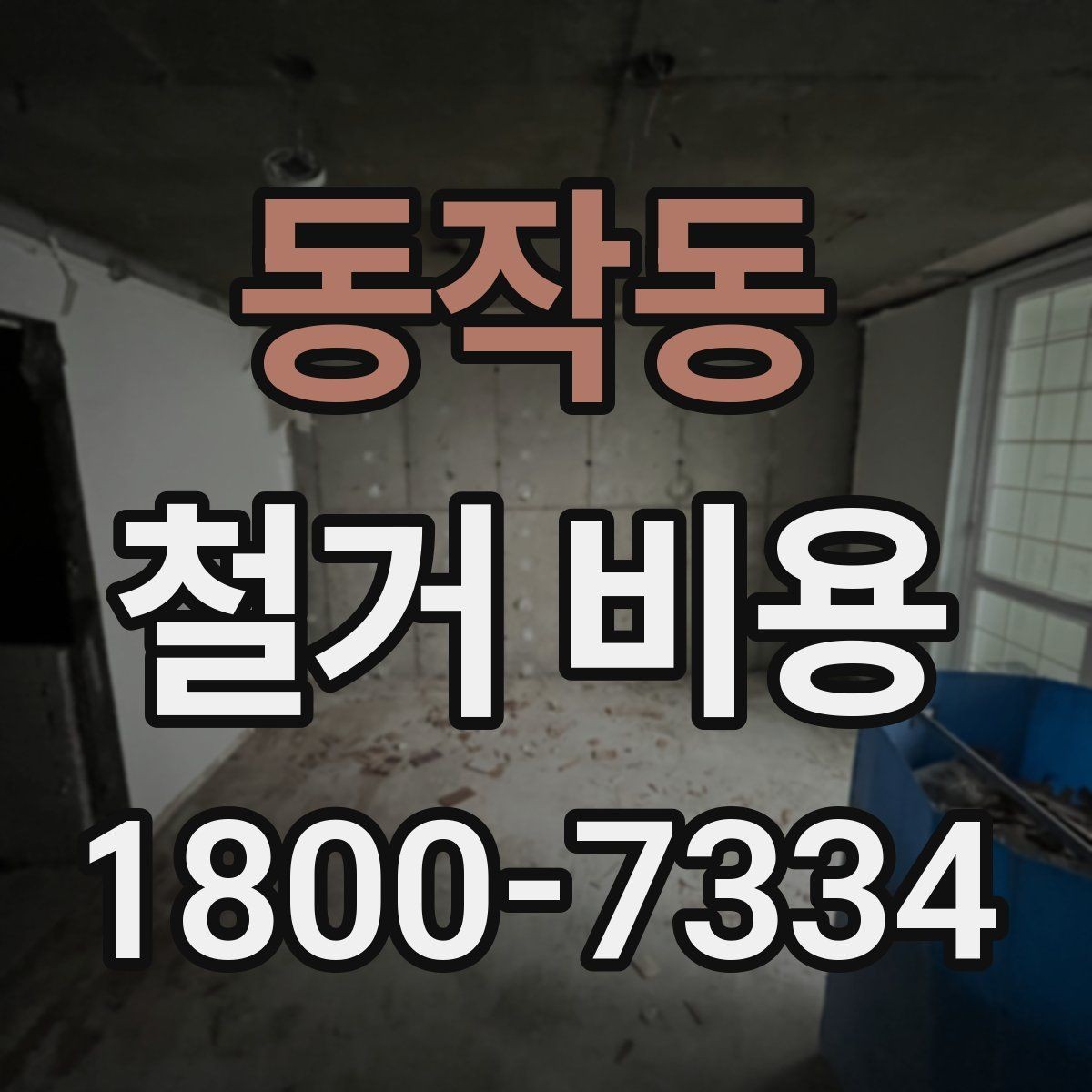 동작동 철거 비용 알아보기 전에 확인할 점
