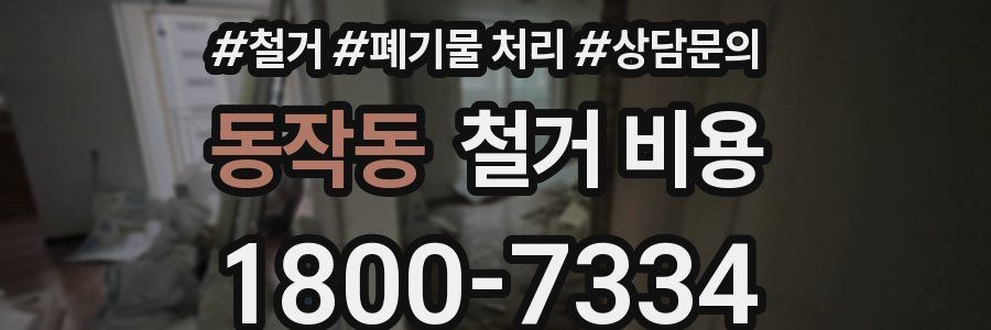 동작동 철거 비용