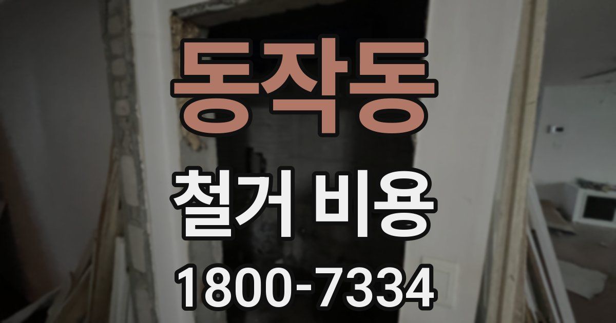동작동 철거 비용