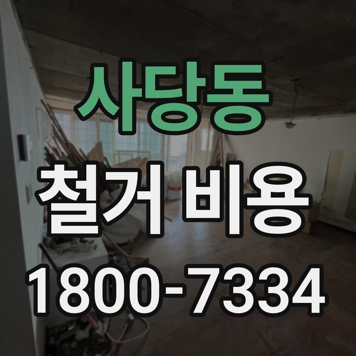 사당동 철거 비용