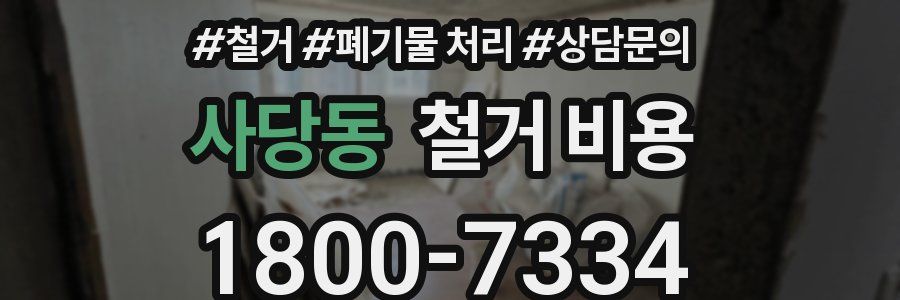 사당동 철거 비용