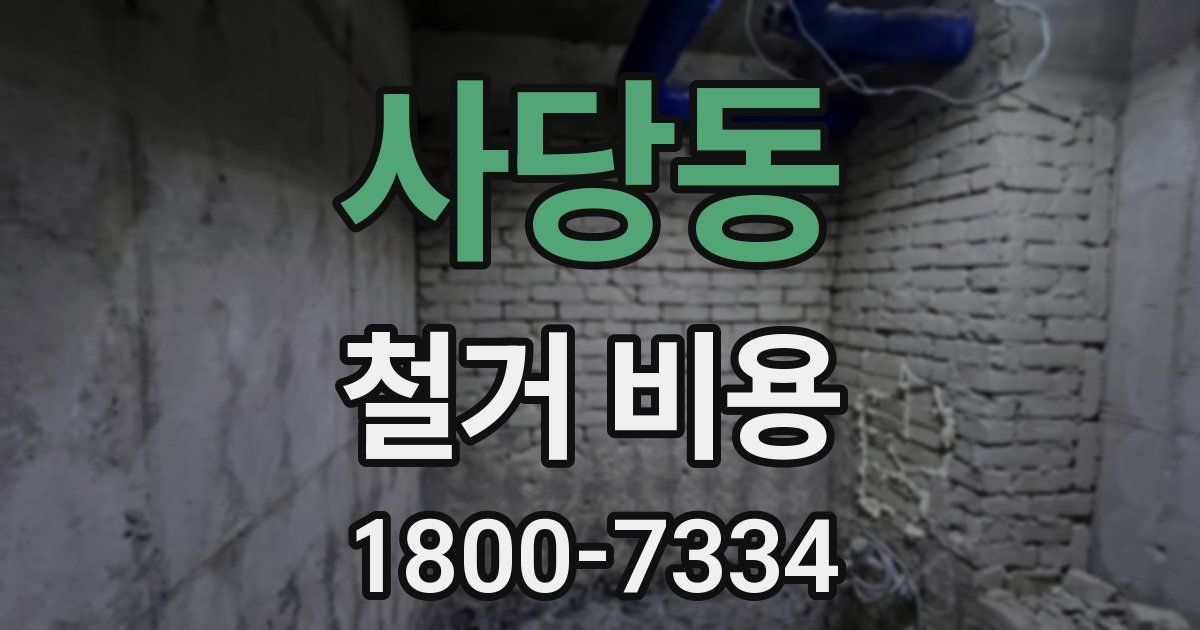 사당동 철거 비용
