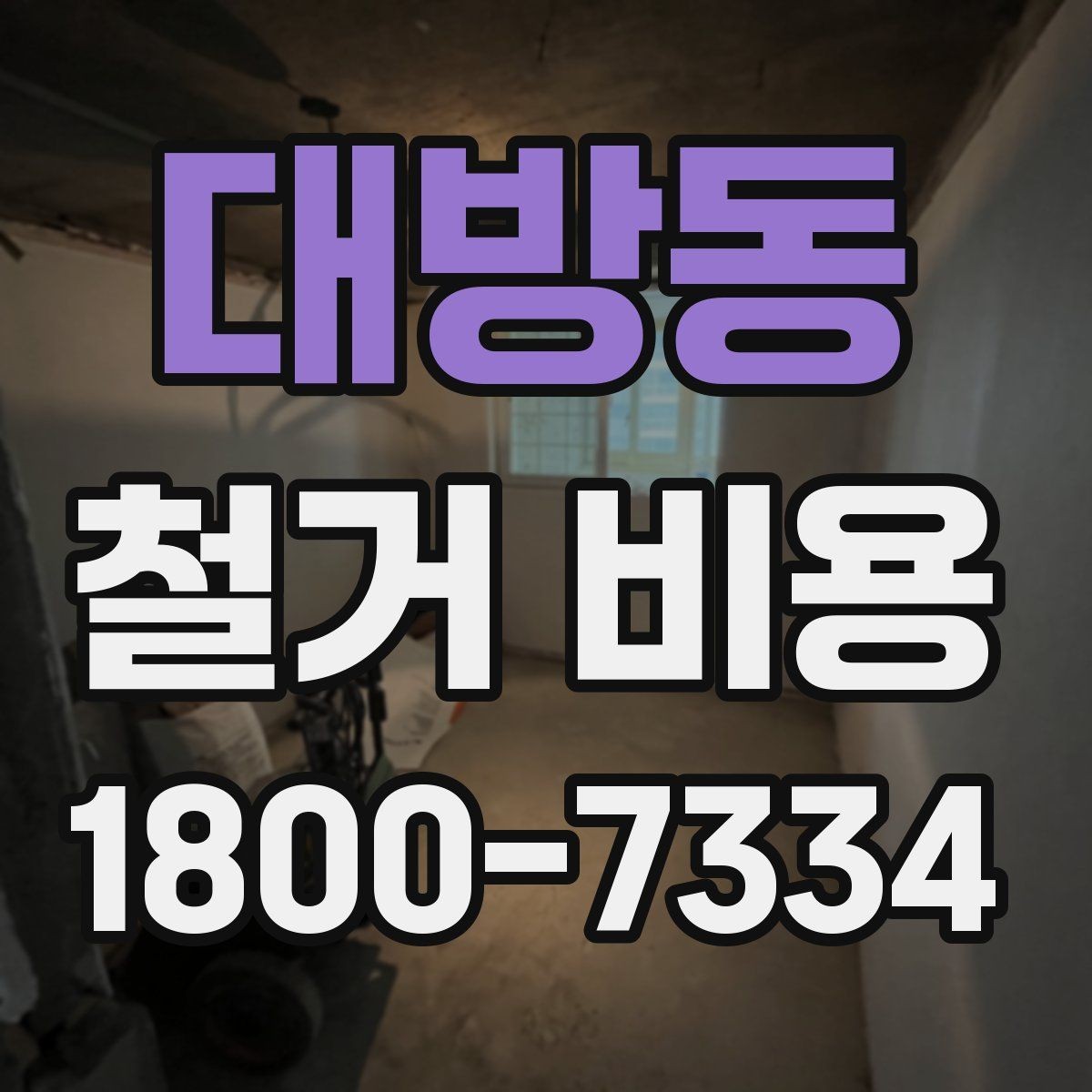 대방동 철거 비용 산출에 자주 쓰이는 기준들