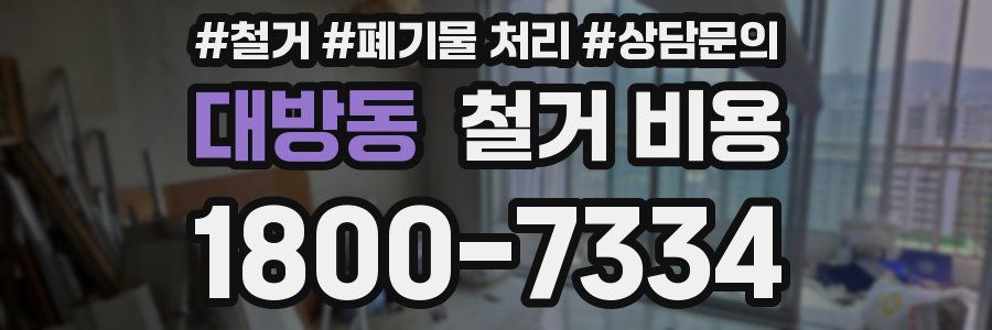 대방동 철거 비용