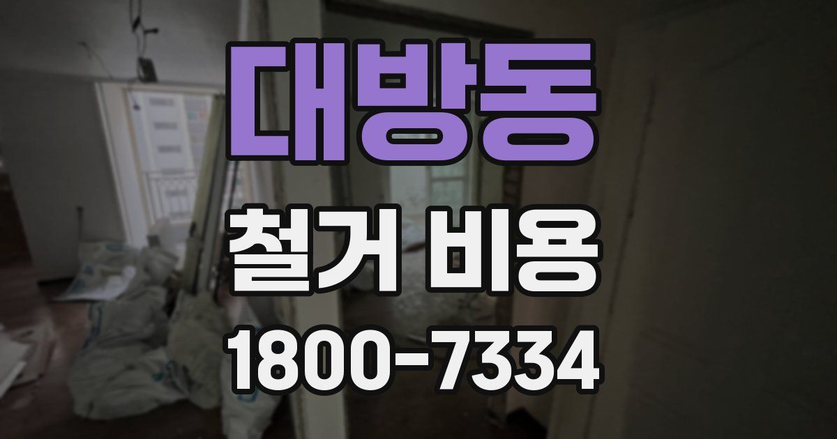 대방동 철거 비용