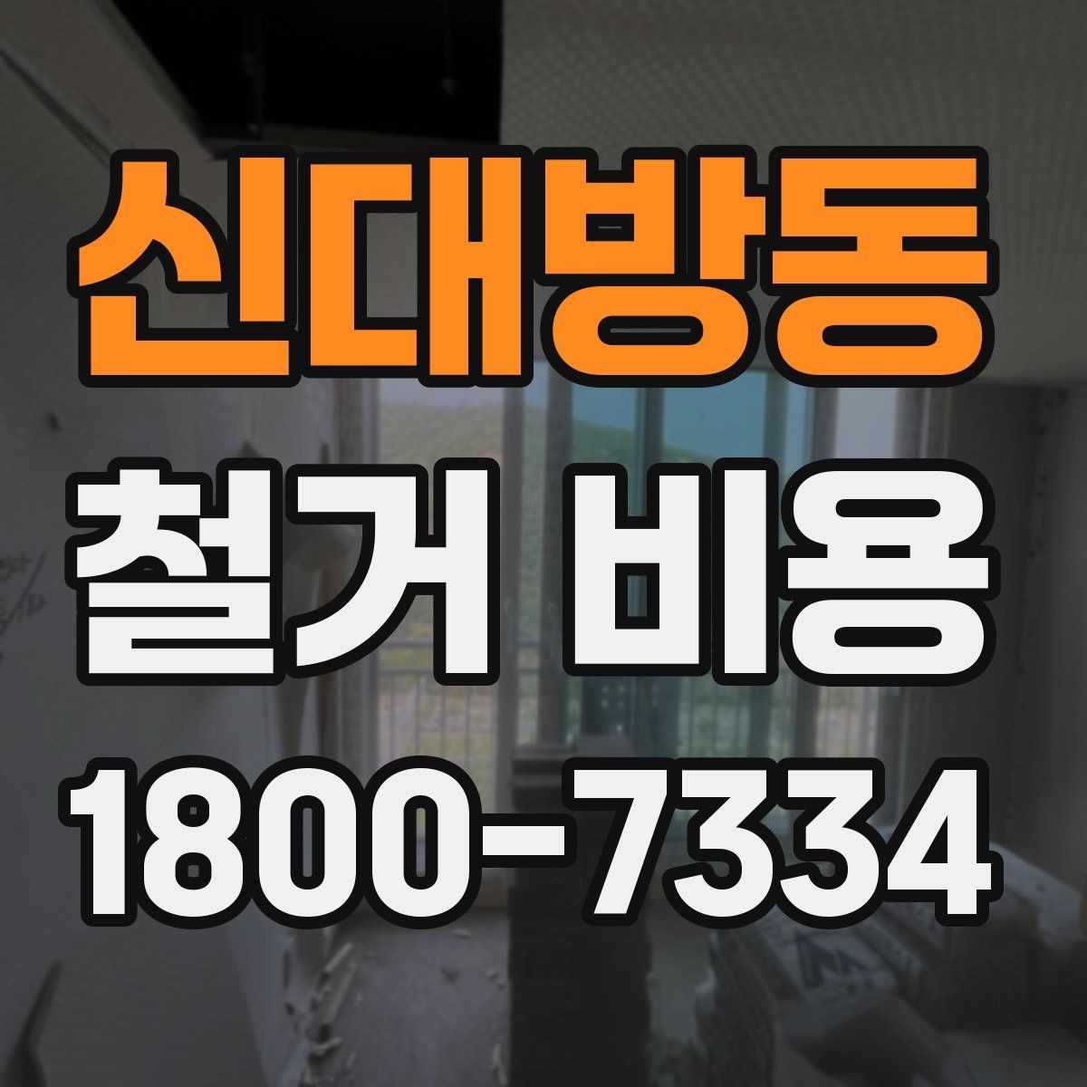 신대방동 철거 비용 안내를 볼 때 주의할 부분