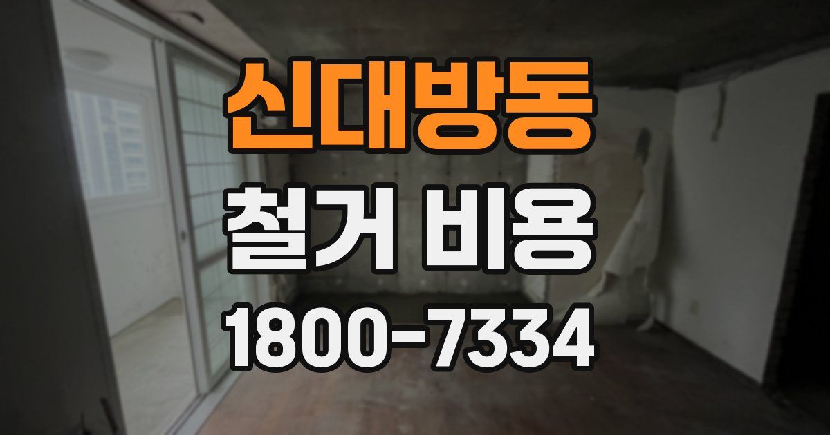 신대방동 철거 비용