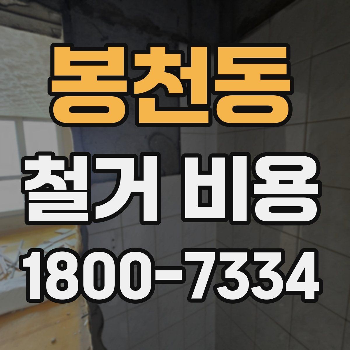 봉천동 철거 비용 산정에 영향을 주는 조건