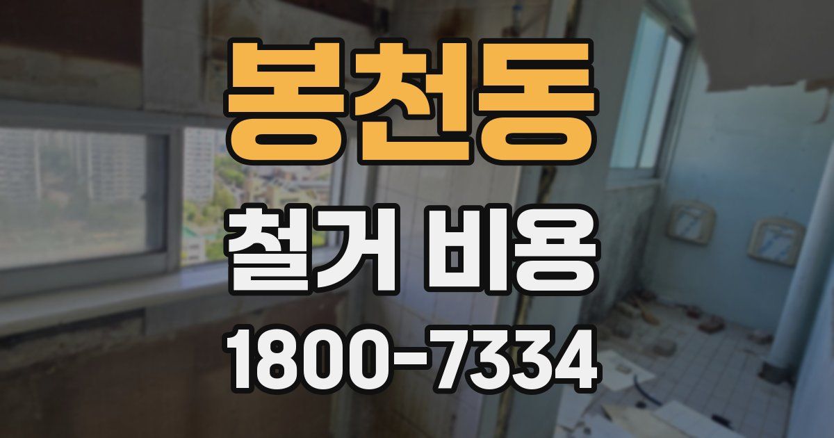 봉천동 철거 비용