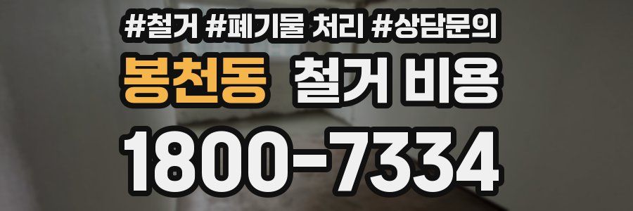 봉천동 철거 비용