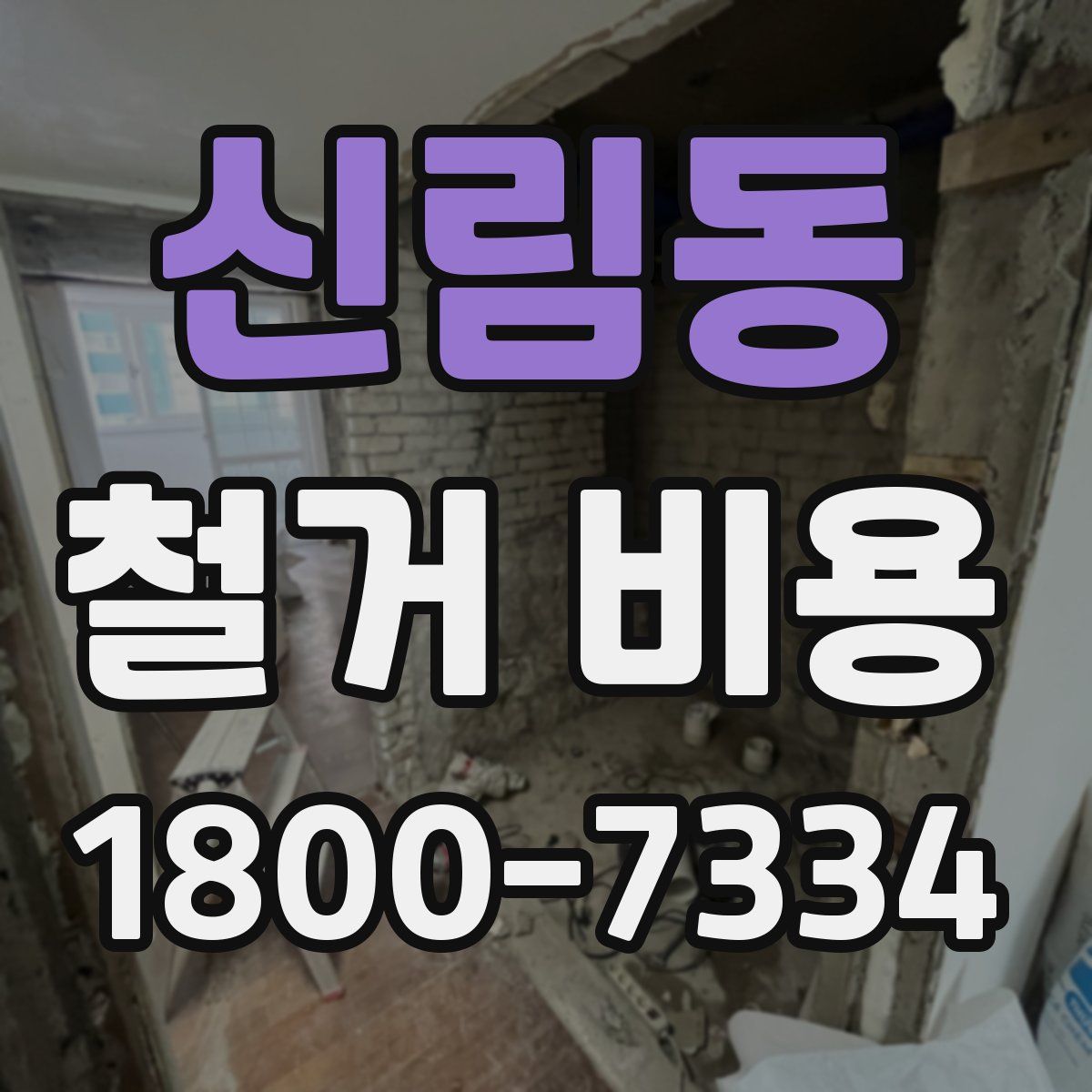 신림동 철거 비용
