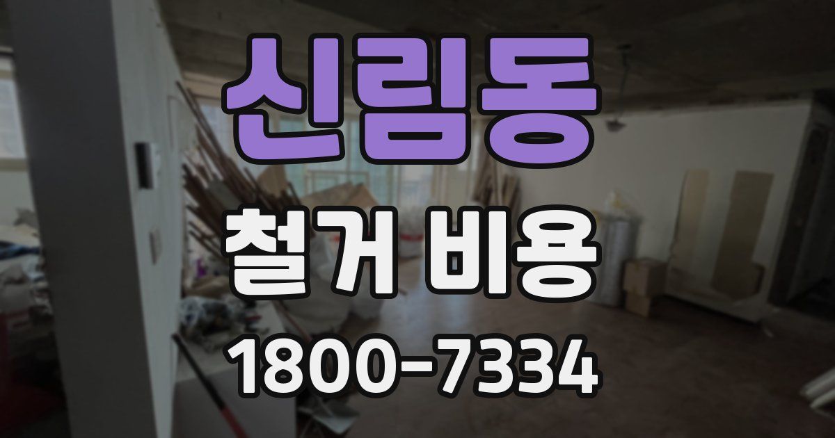 신림동 철거 비용
