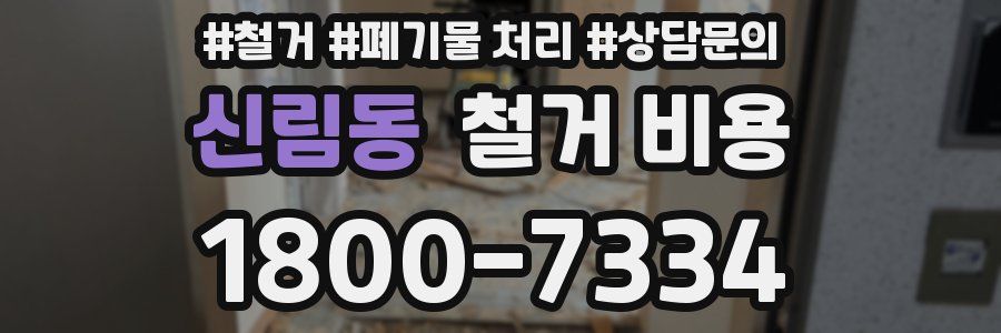 신림동 철거 비용
