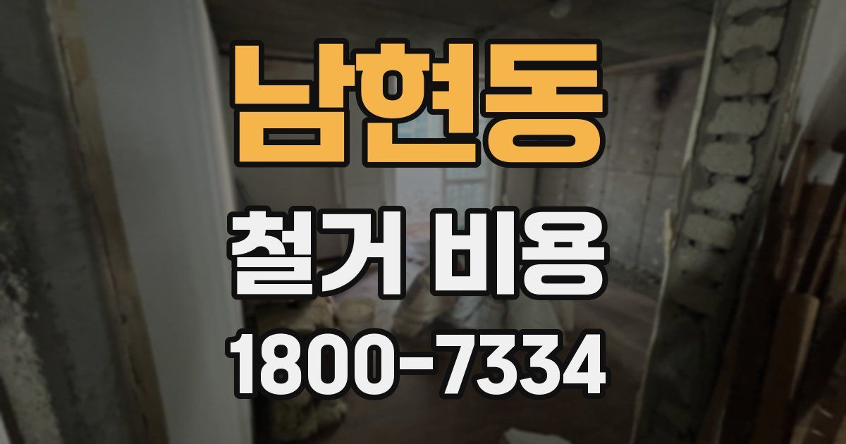 남현동 철거 비용
