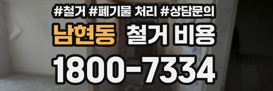 남현동 철거 비용