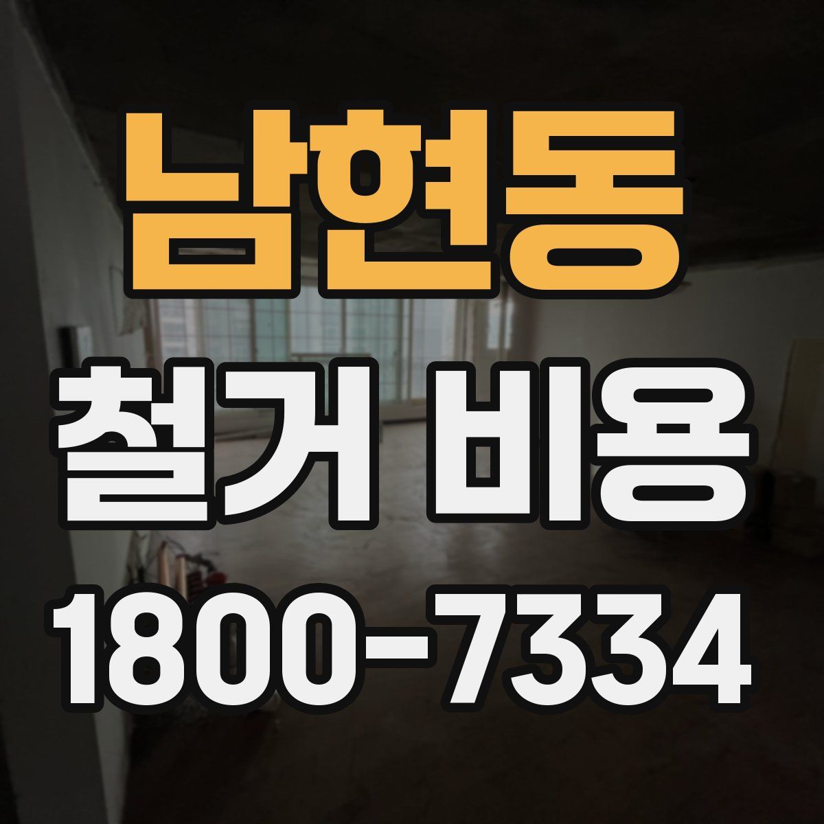 남현동 철거 비용