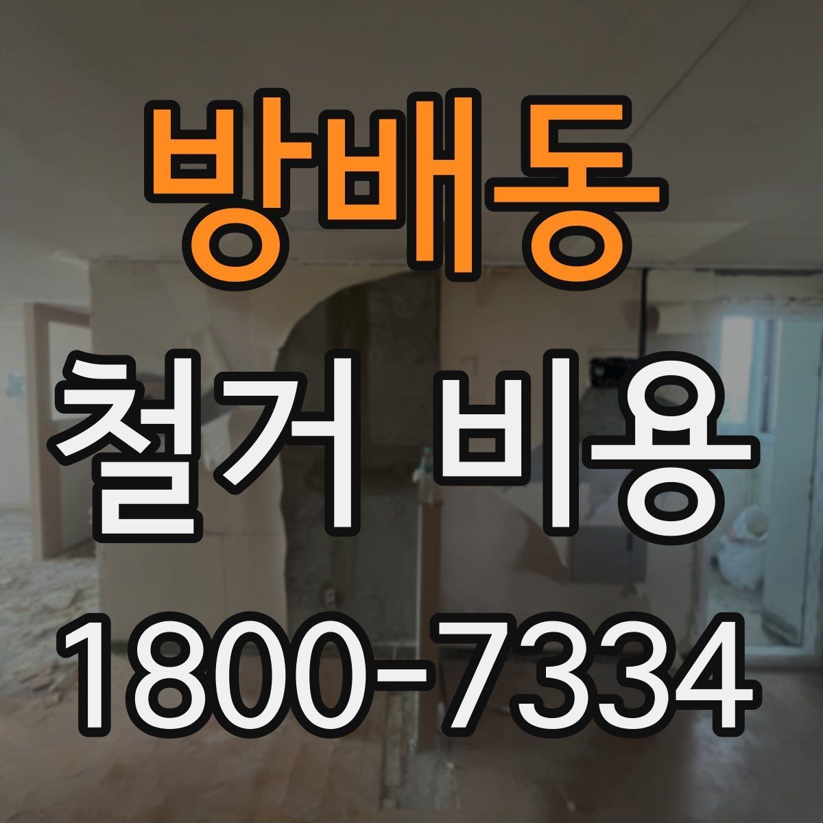 방배동 철거 비용 산출 전 필요한 현장 확인