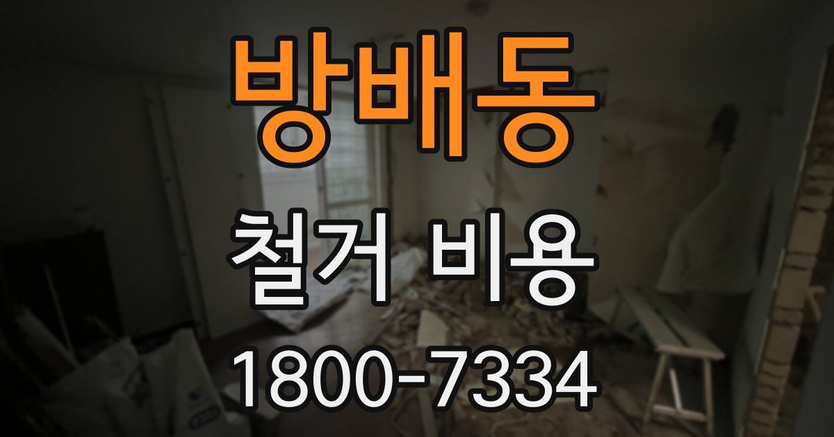 방배동 철거 비용