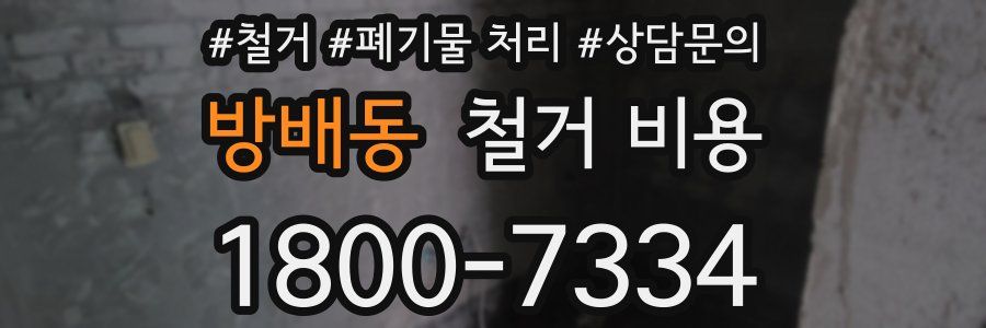 방배동 철거 비용