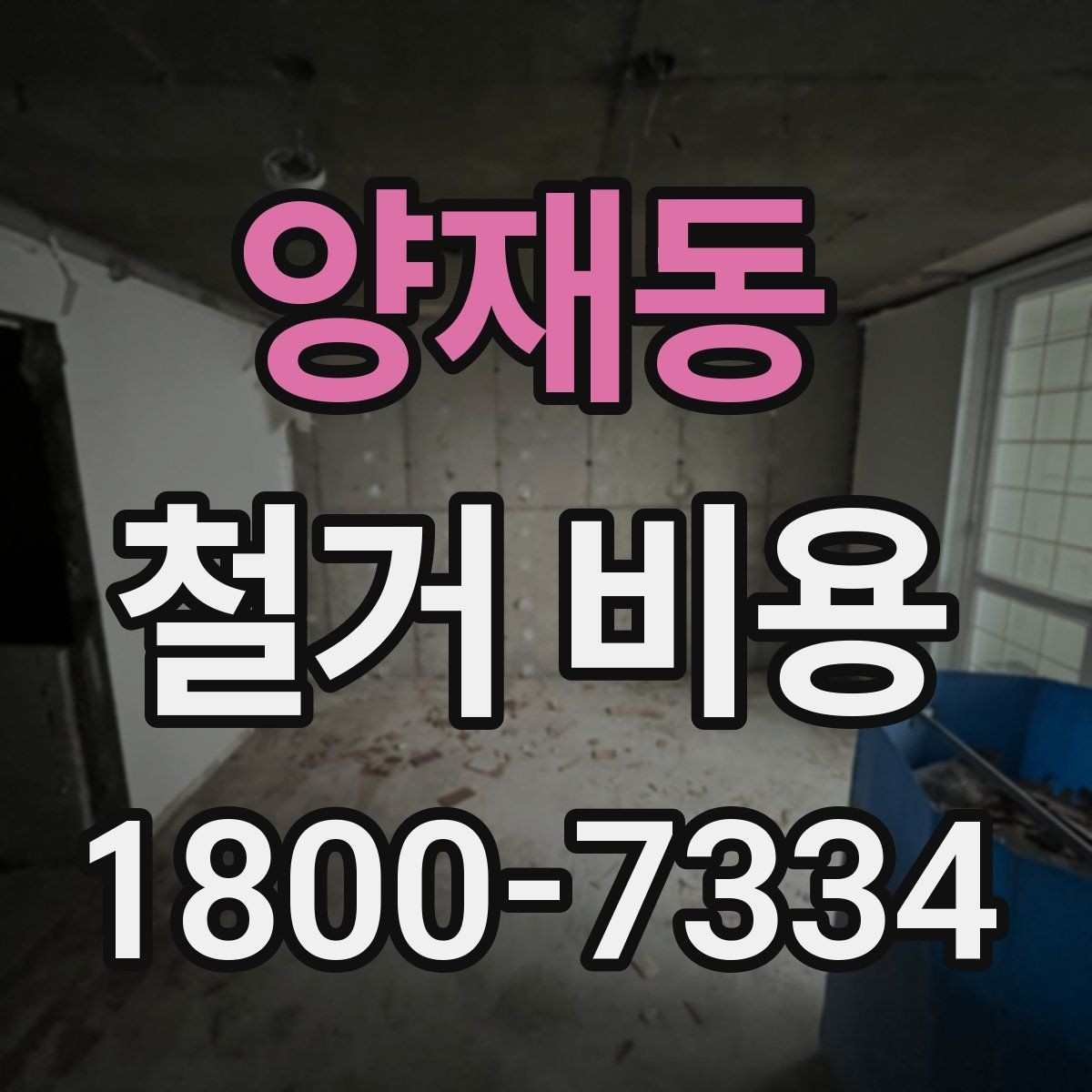 양재동 철거 비용 상담을 효율적으로 받는 방법