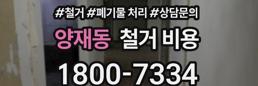 양재동 철거 비용